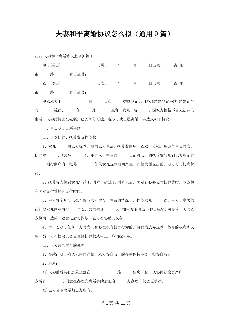 夫妻和平离婚协议怎么拟（通用9篇）.docx_第1页