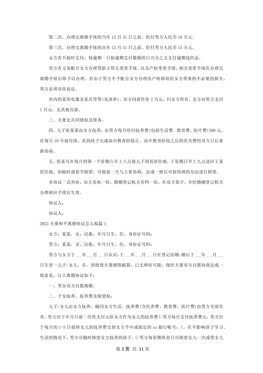 夫妻和平离婚协议怎么拟（通用9篇）.docx_第3页