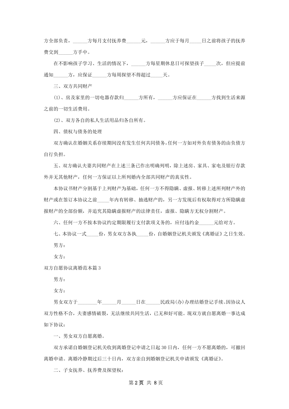 双方自愿协议离婚范本（6篇专业版）.docx_第2页