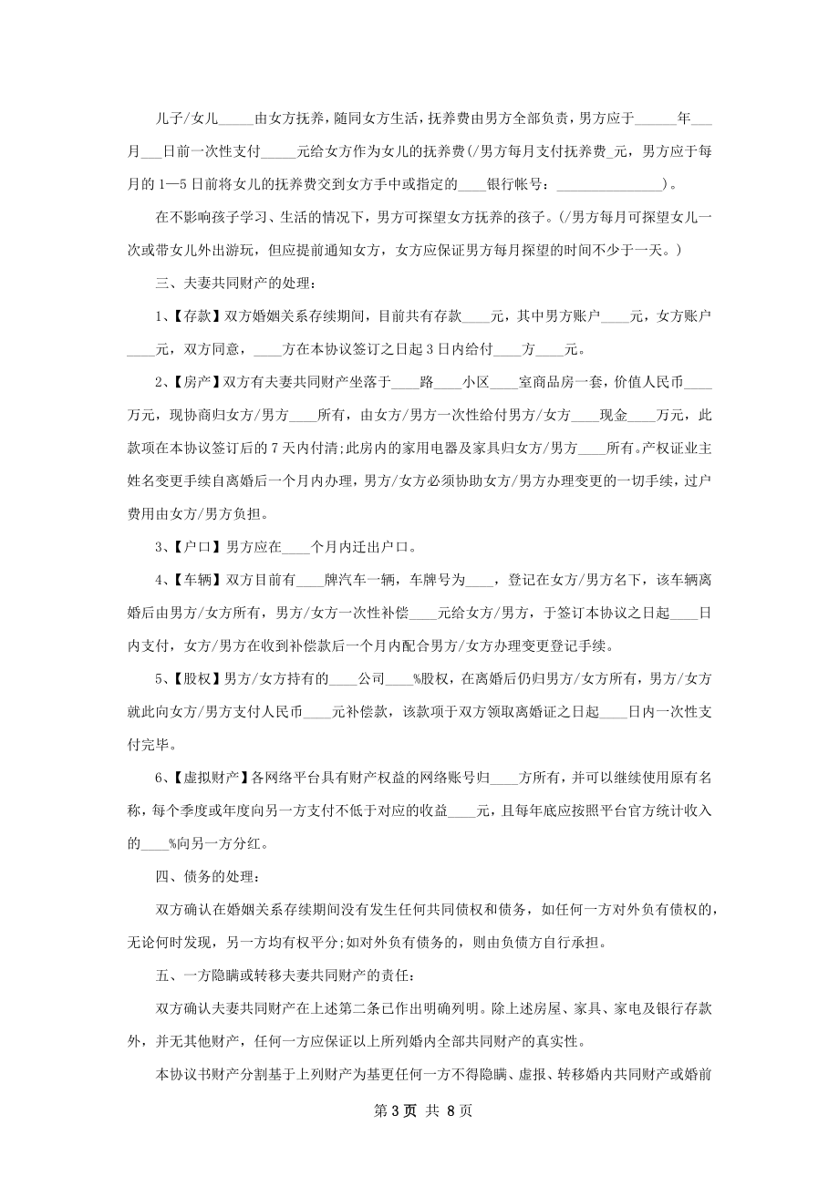 双方自愿协议离婚范本（6篇专业版）.docx_第3页