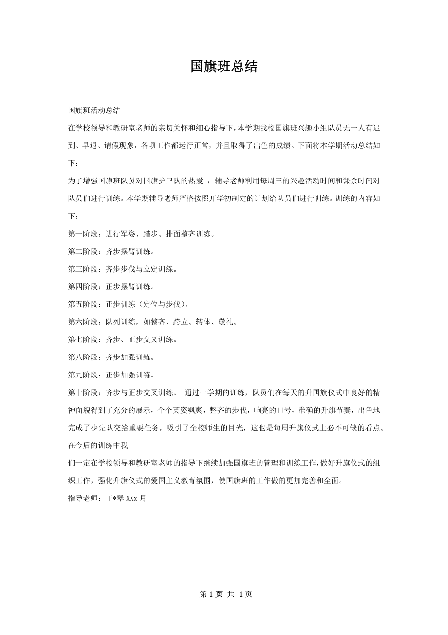 国旗班总结.docx_第1页