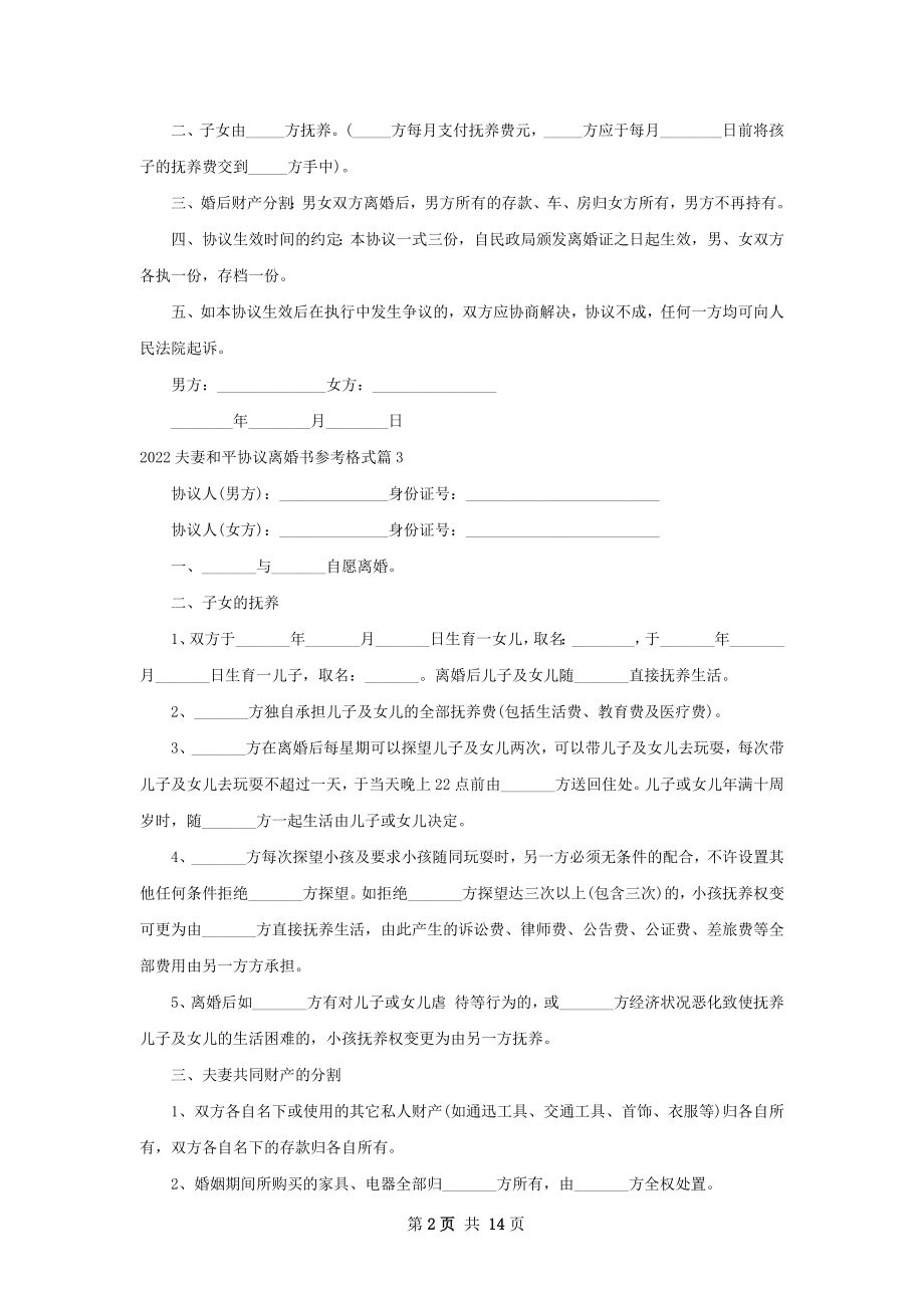 夫妻和平协议离婚书参考格式（精选13篇）.docx_第2页