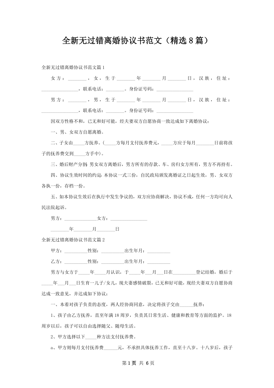 全新无过错离婚协议书范文（精选8篇）.docx_第1页