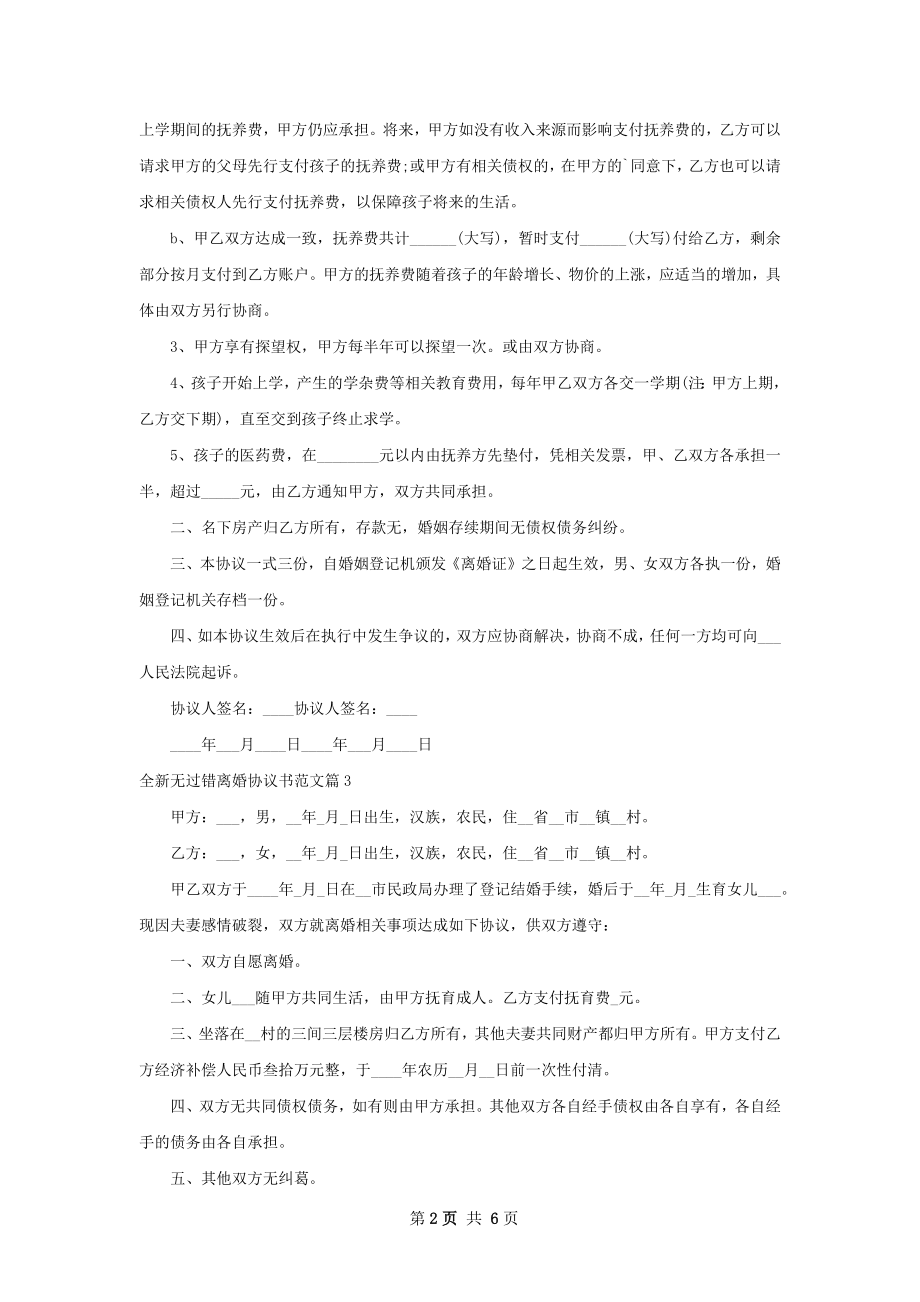 全新无过错离婚协议书范文（精选8篇）.docx_第2页