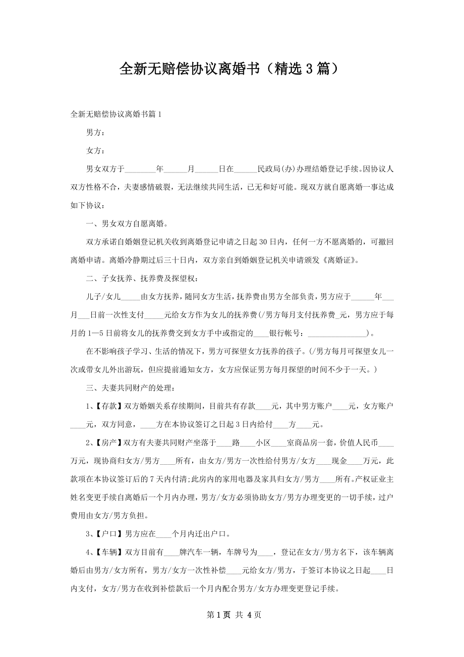 全新无赔偿协议离婚书（精选3篇）.docx_第1页