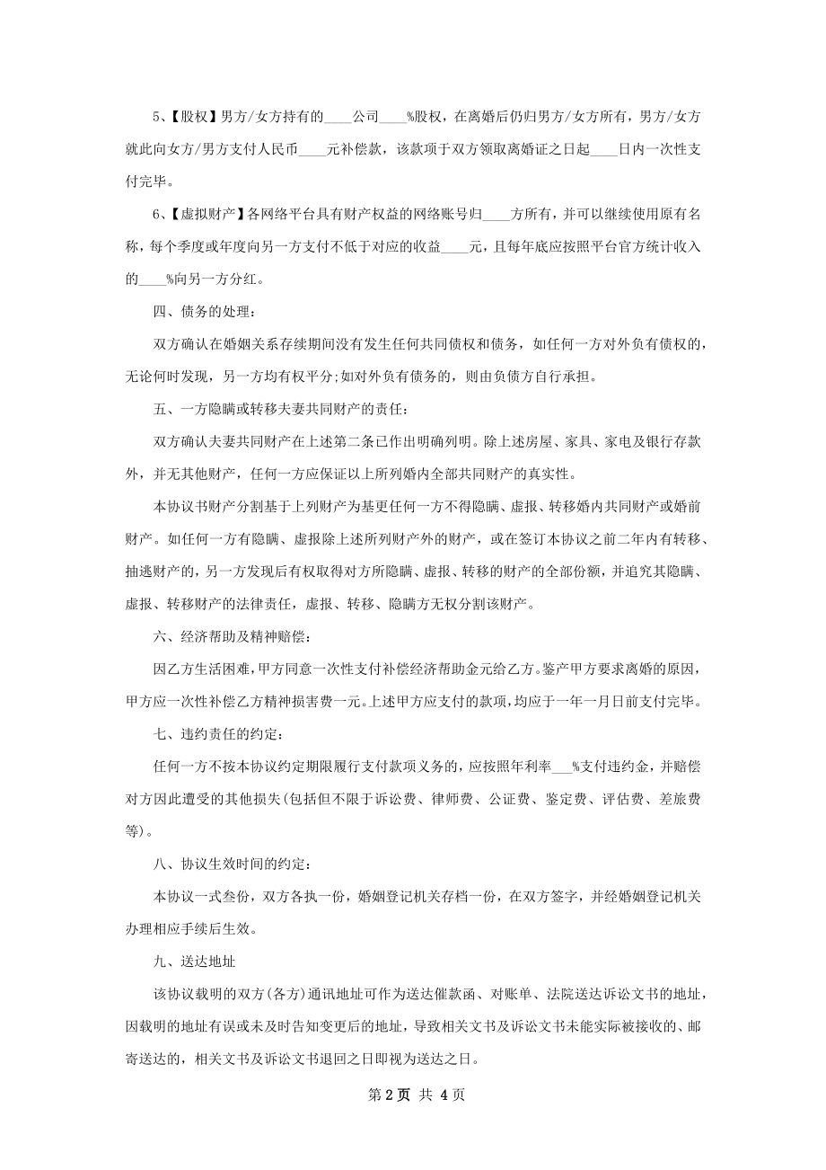 全新无赔偿协议离婚书（精选3篇）.docx_第2页