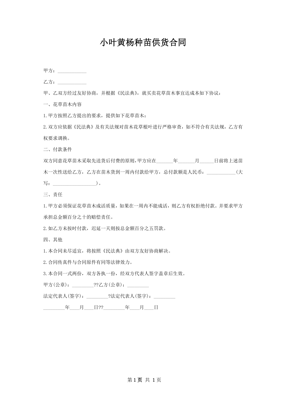 小叶黄杨种苗供货合同.docx_第1页