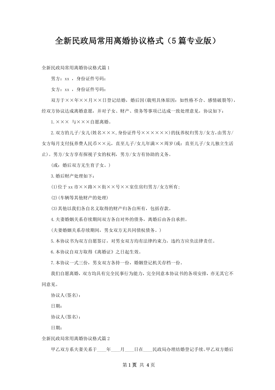 全新民政局常用离婚协议格式（5篇专业版）.docx_第1页