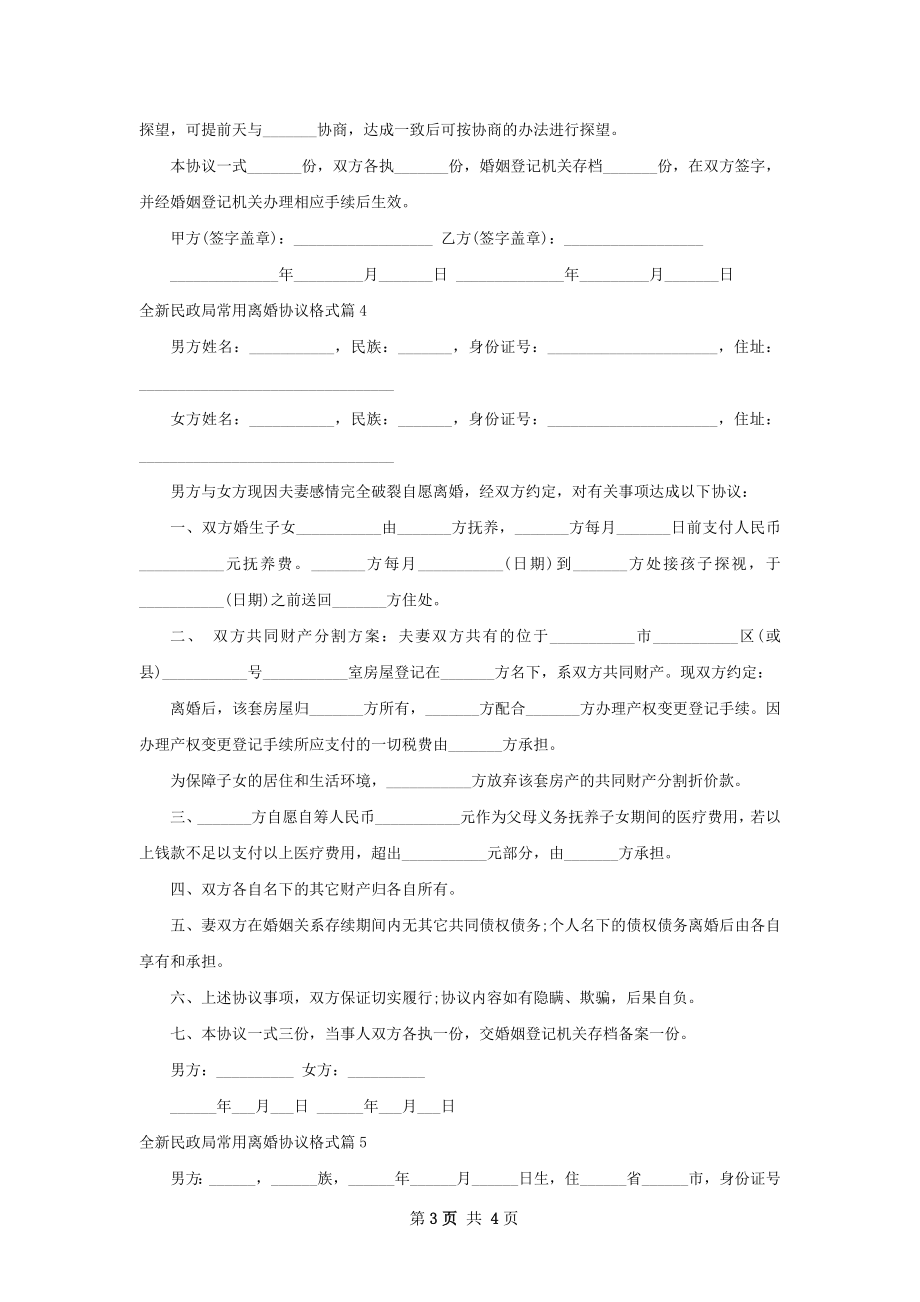 全新民政局常用离婚协议格式（5篇专业版）.docx_第3页