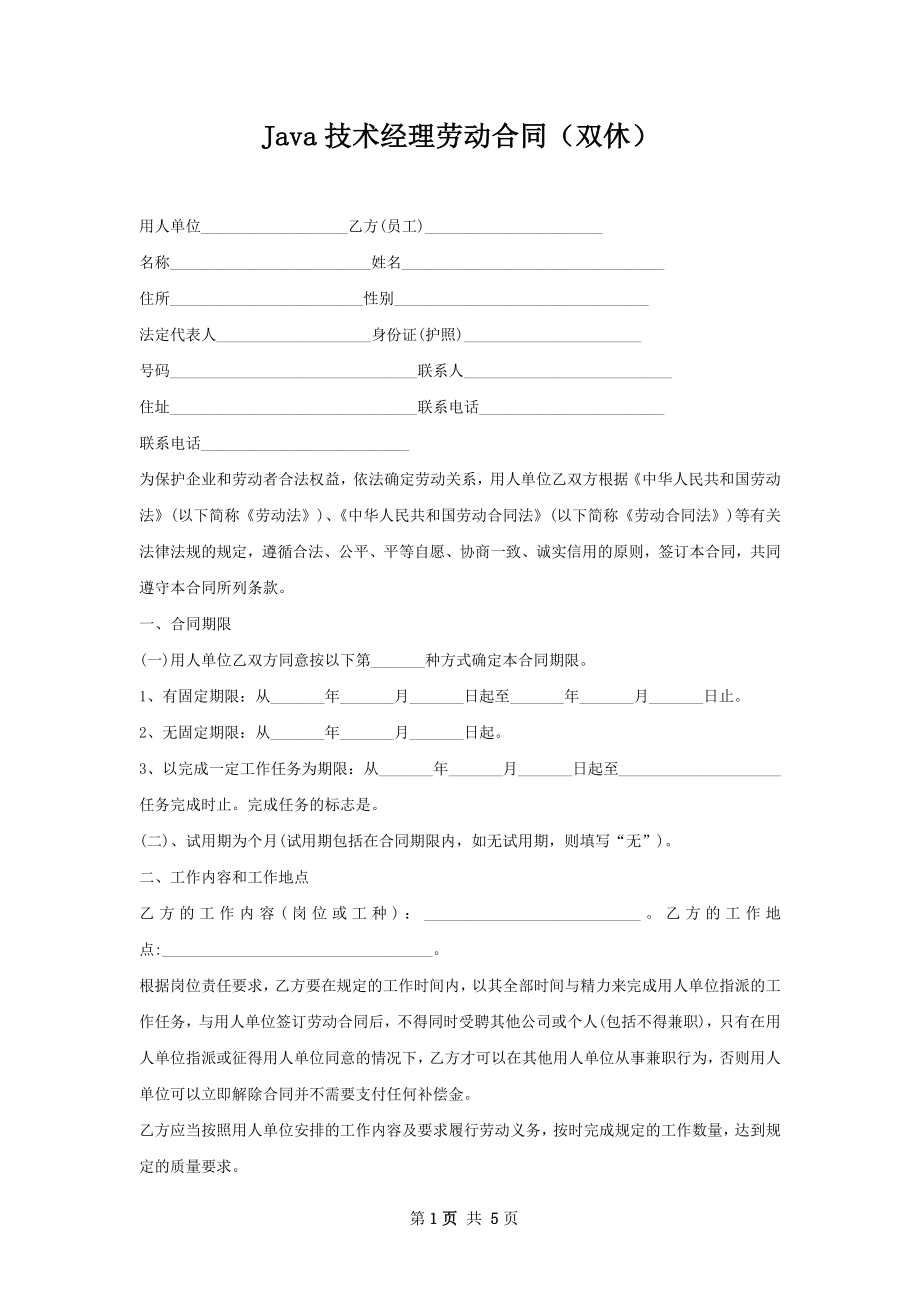 Java技术经理劳动合同（双休）.docx_第1页