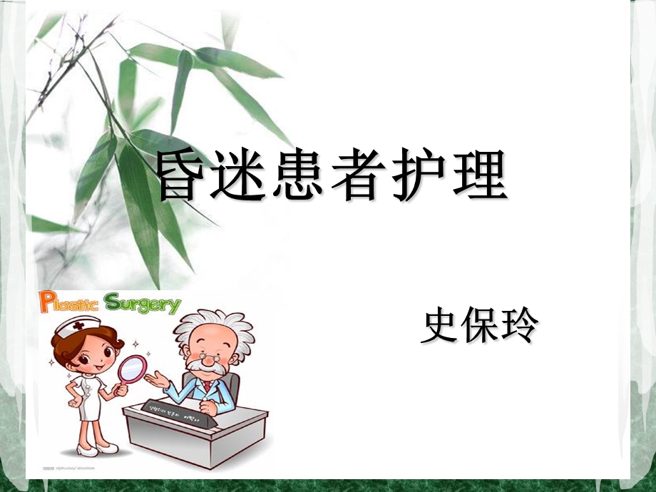 昏迷患者护理常规ppt课件.ppt_第1页