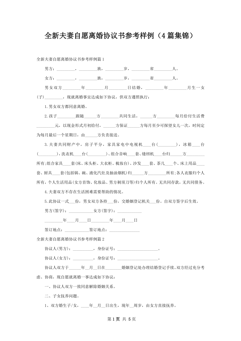 全新夫妻自愿离婚协议书参考样例（4篇集锦）.docx_第1页