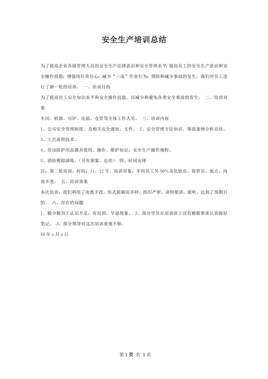 安全生产培训总结.docx_第1页