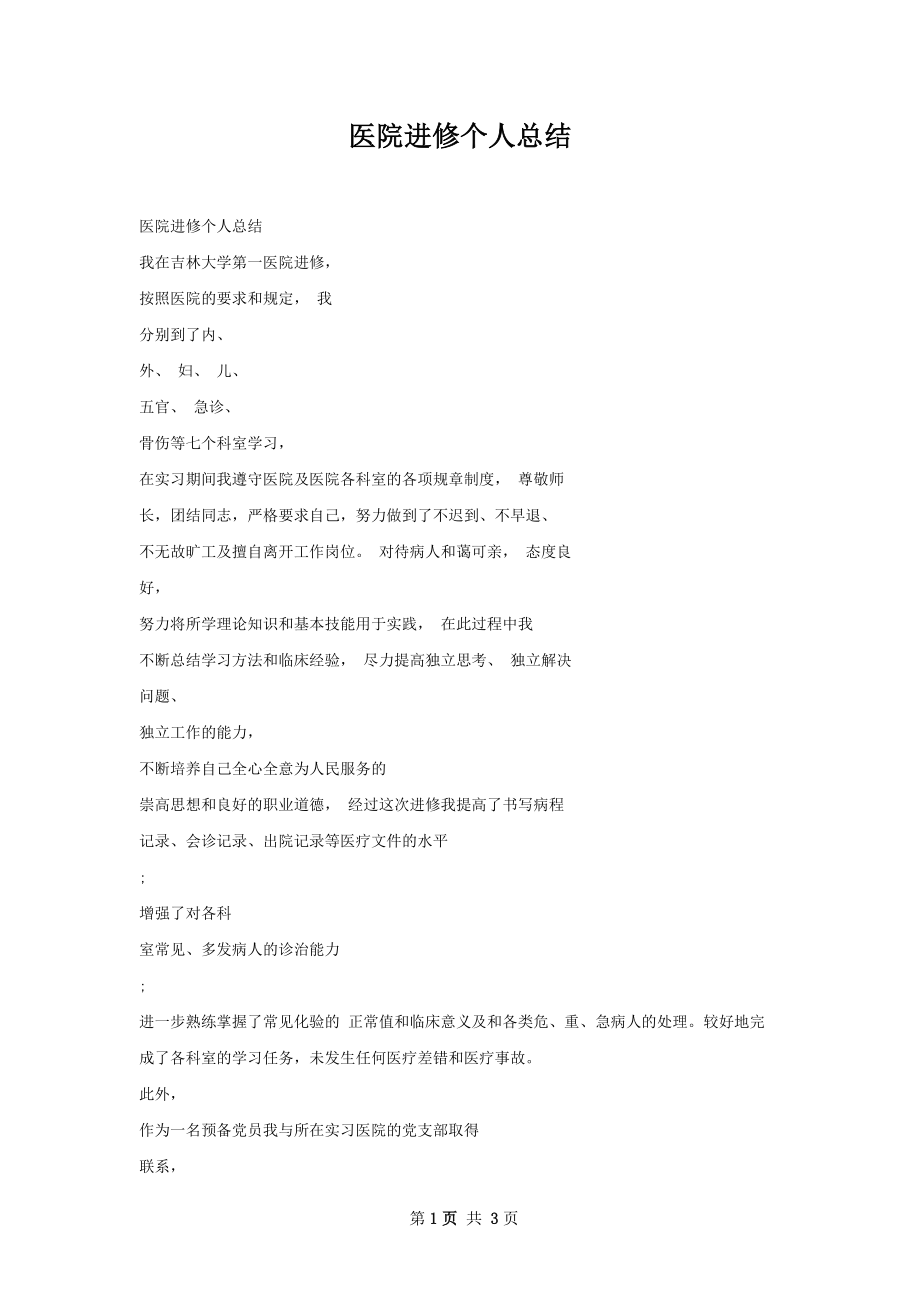 医院进修个人总结.docx_第1页