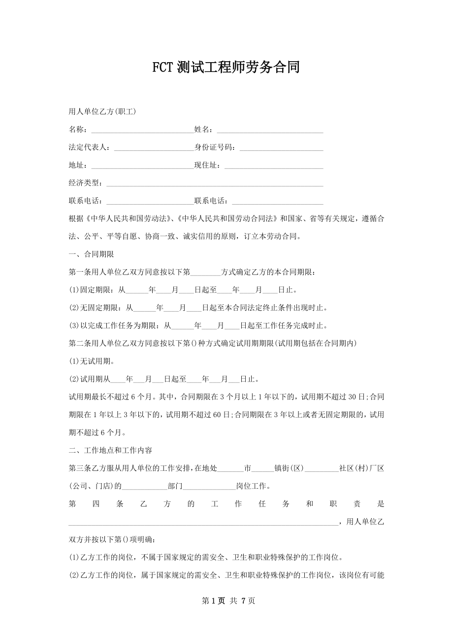 FCT测试工程师劳务合同.docx_第1页