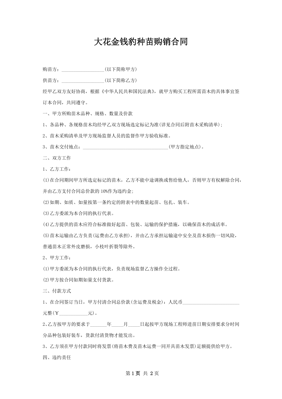 大花金钱豹种苗购销合同.docx_第1页