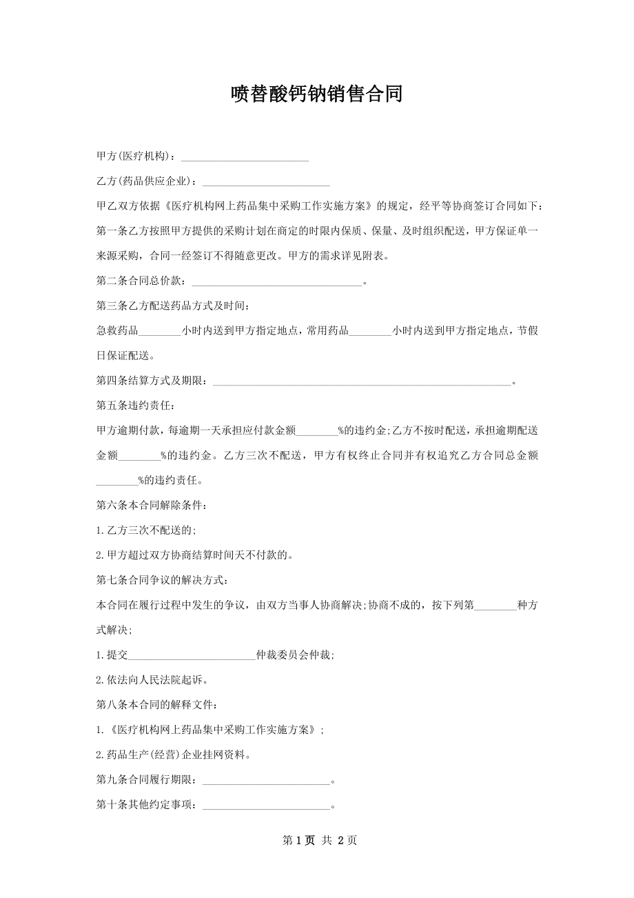 喷替酸钙钠销售合同.docx_第1页