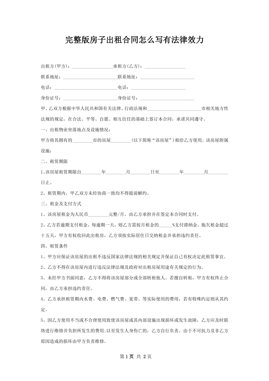 完整版房子出租合同怎么写有法律效力.docx_第1页