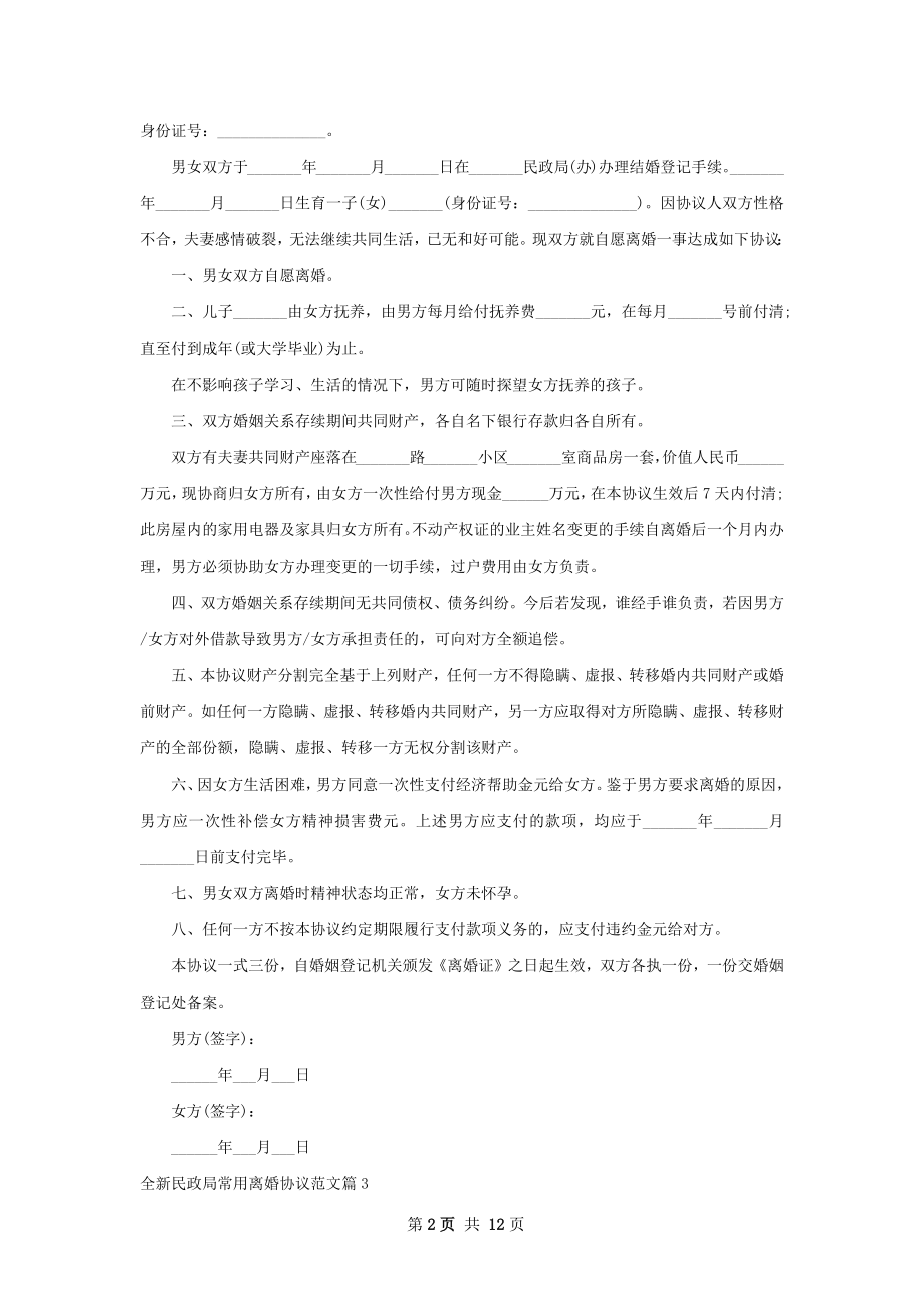 全新民政局常用离婚协议范文（9篇专业版）.docx_第2页