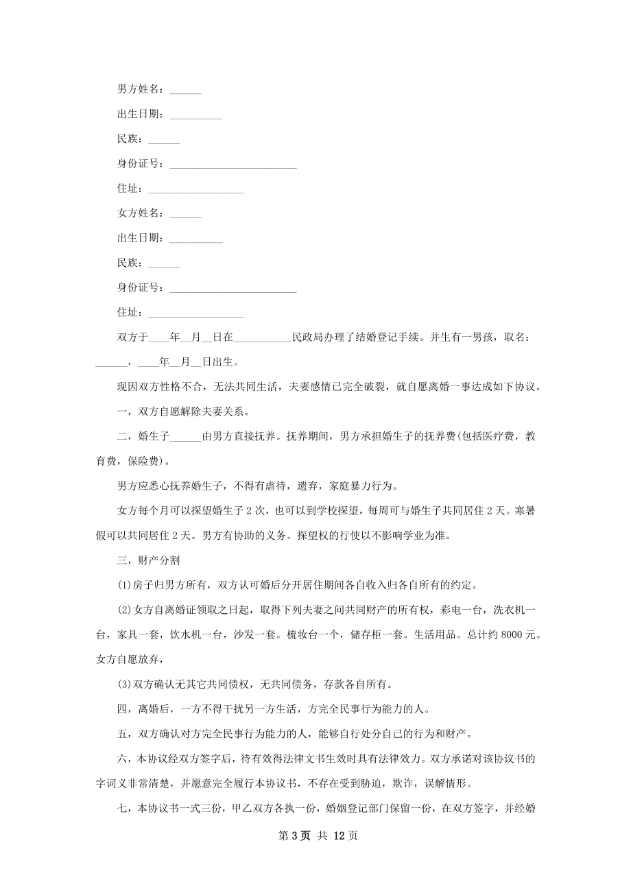 全新民政局常用离婚协议范文（9篇专业版）.docx_第3页