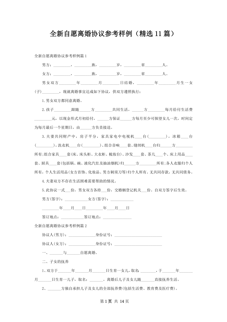 全新自愿离婚协议参考样例（精选11篇）.docx_第1页