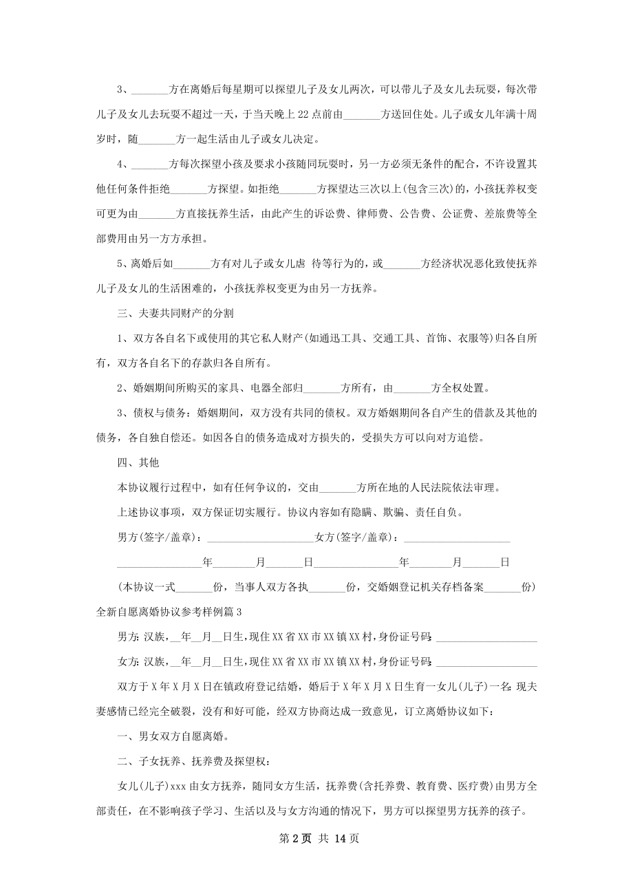 全新自愿离婚协议参考样例（精选11篇）.docx_第2页