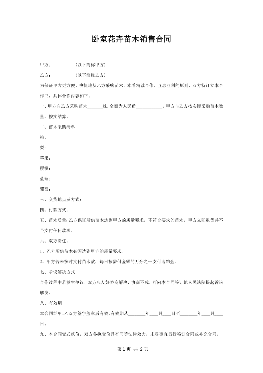 卧室花卉苗木销售合同.docx_第1页