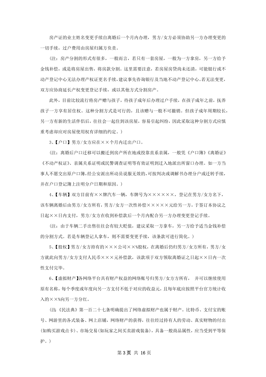 关于夫妻双方自愿离婚协议书（律师精选13篇）.docx_第3页