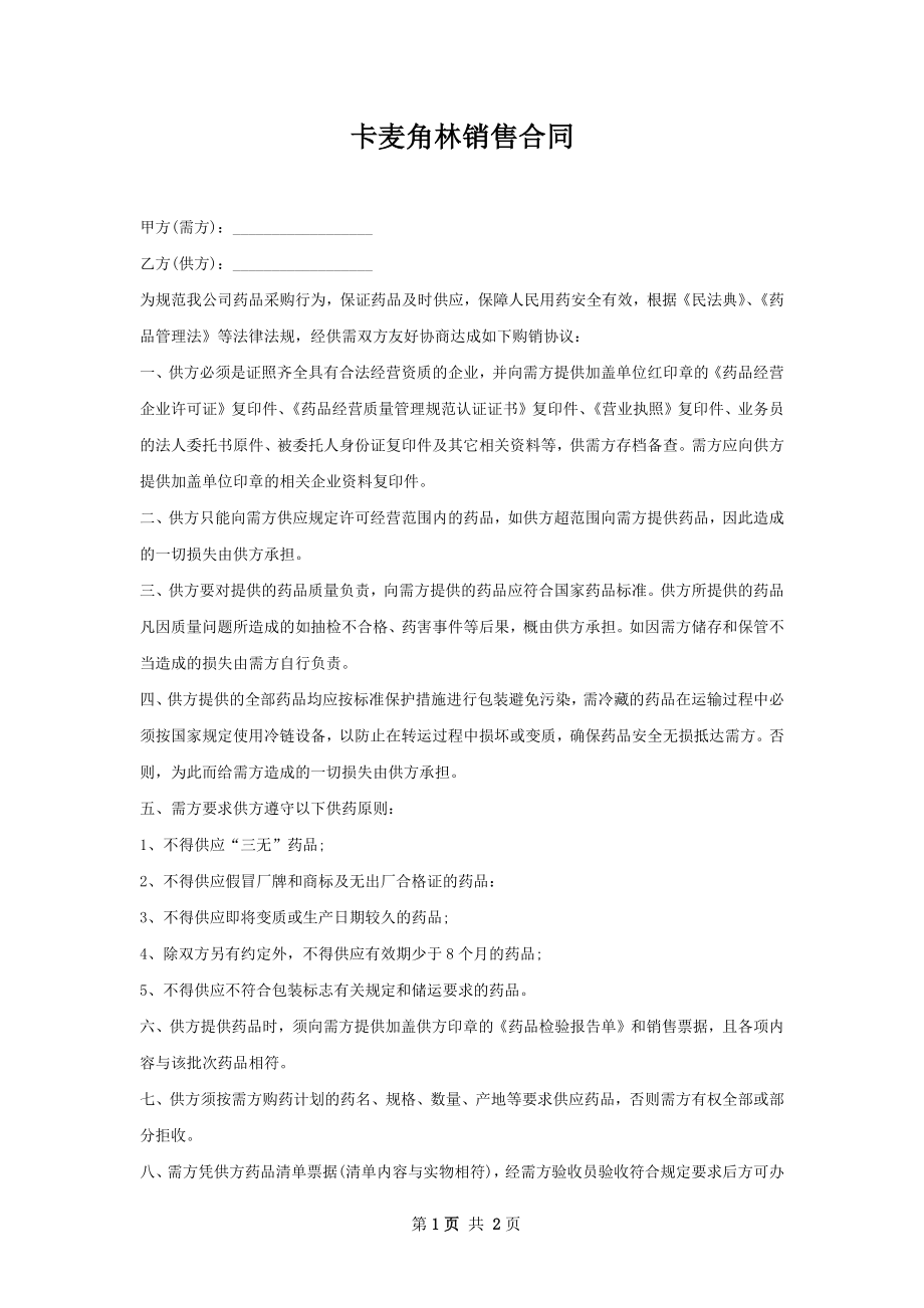 卡麦角林销售合同.docx_第1页