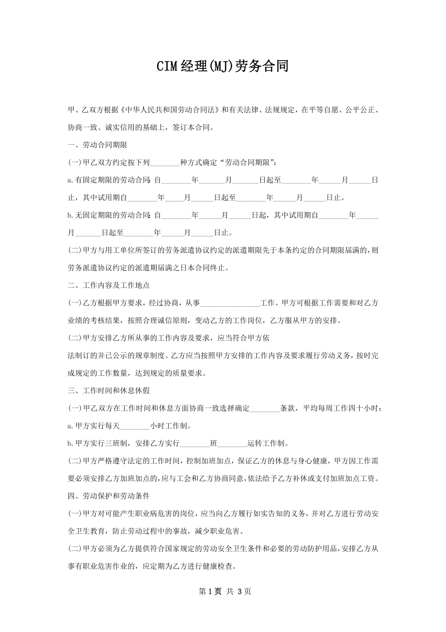 CIM经理(MJ)劳务合同.docx_第1页