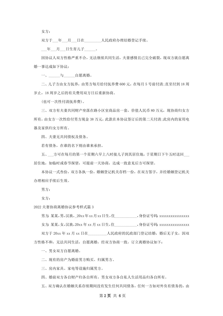 夫妻协商离婚协议参考样式（精选4篇）.docx_第2页