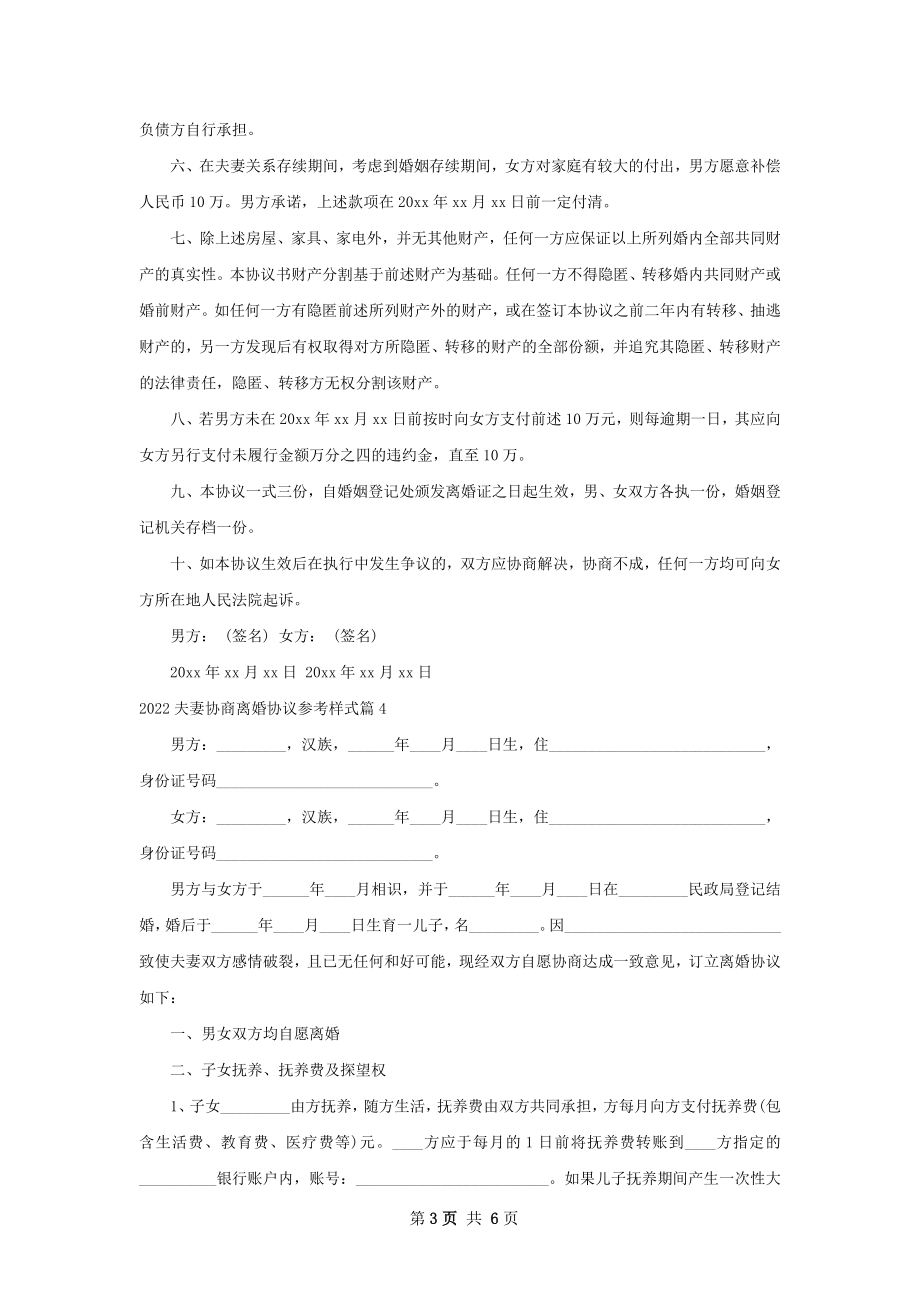 夫妻协商离婚协议参考样式（精选4篇）.docx_第3页