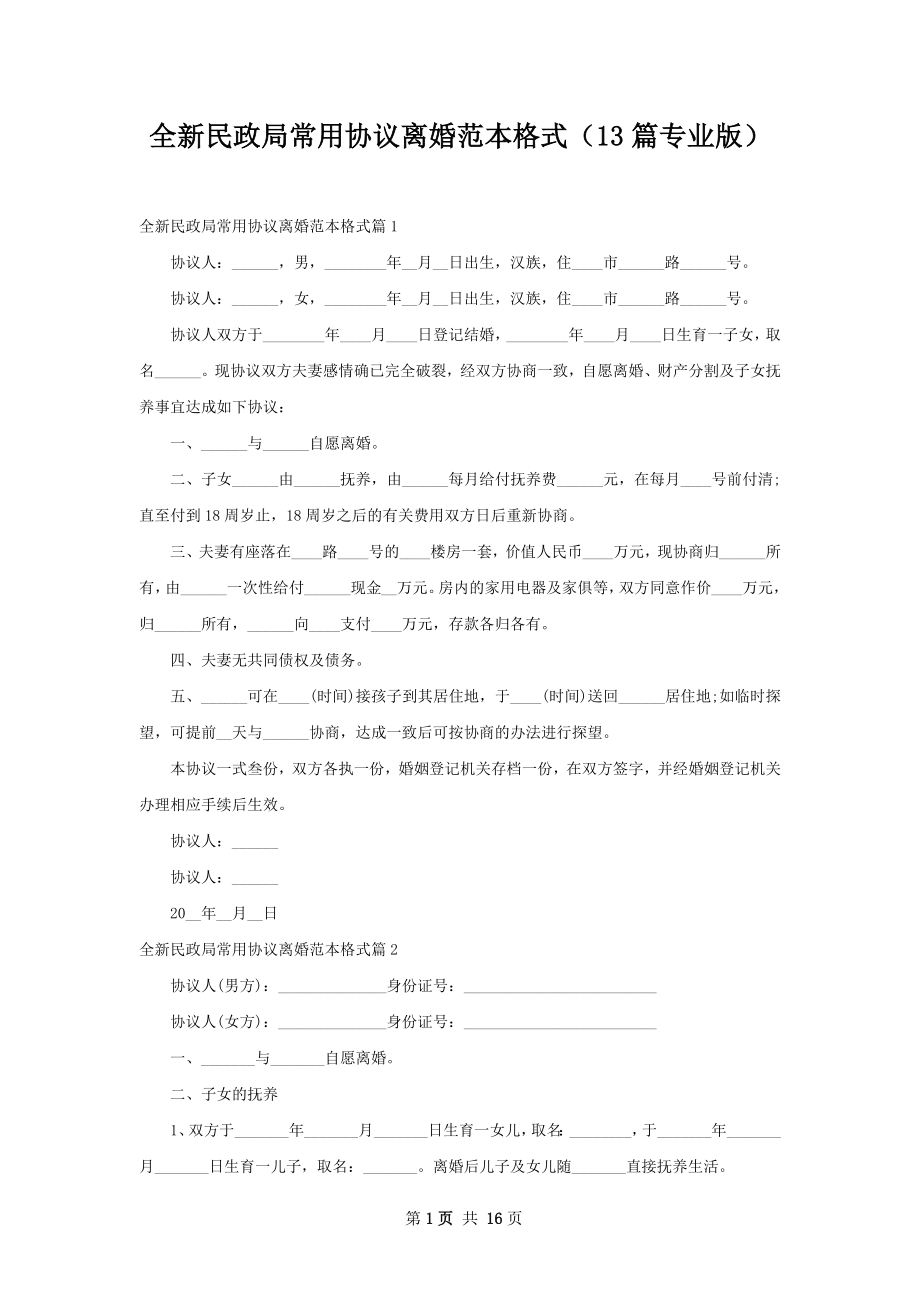 全新民政局常用协议离婚范本格式（13篇专业版）.docx_第1页