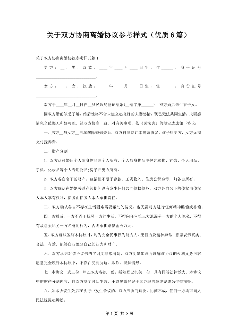 关于双方协商离婚协议参考样式（优质6篇）.docx_第1页