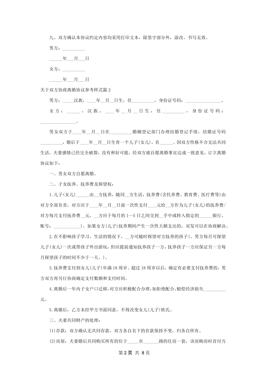 关于双方协商离婚协议参考样式（优质6篇）.docx_第2页