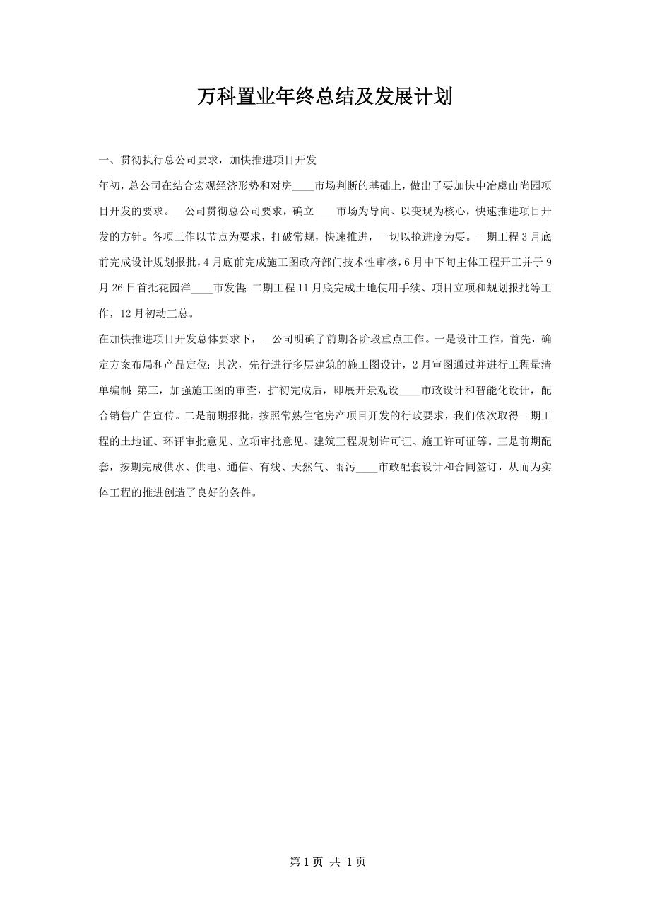 万科置业年终总结及发展计划.docx_第1页