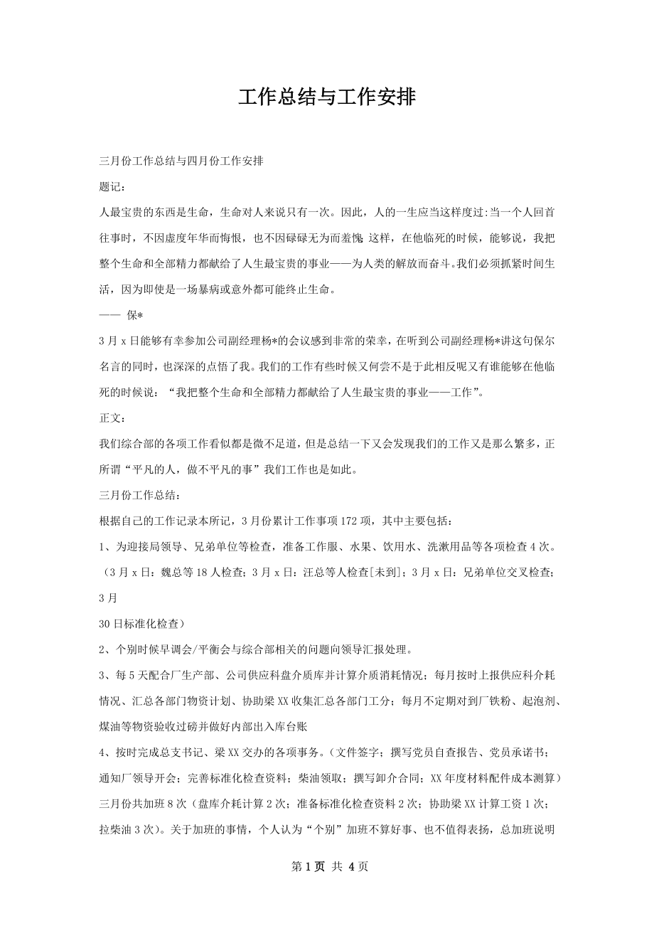 工作总结与工作安排.docx_第1页