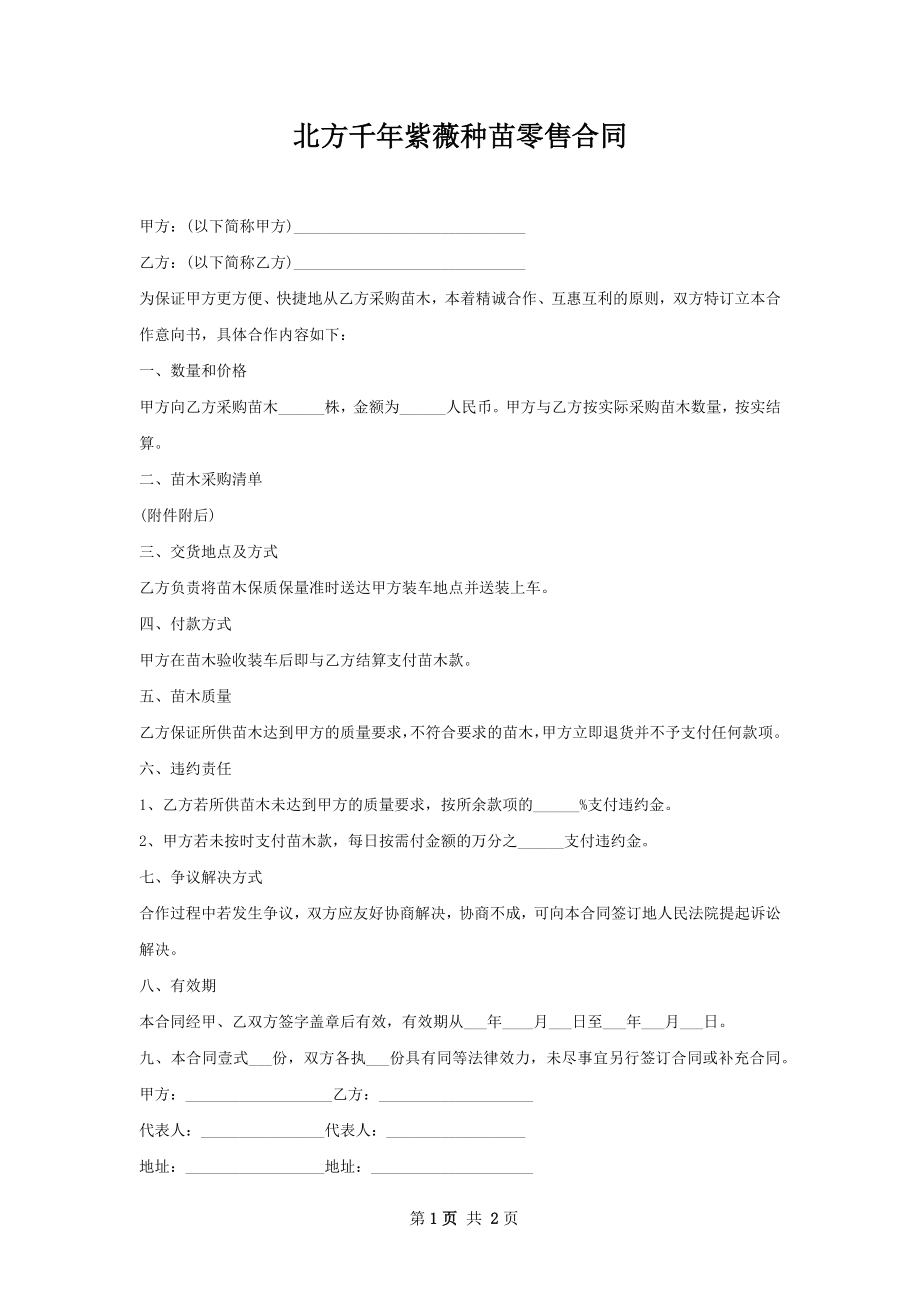 北方千年紫薇种苗零售合同.docx_第1页