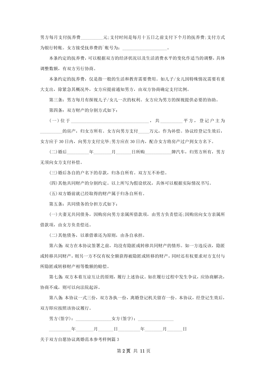 关于双方自愿协议离婚范本参考样例11篇.docx_第2页