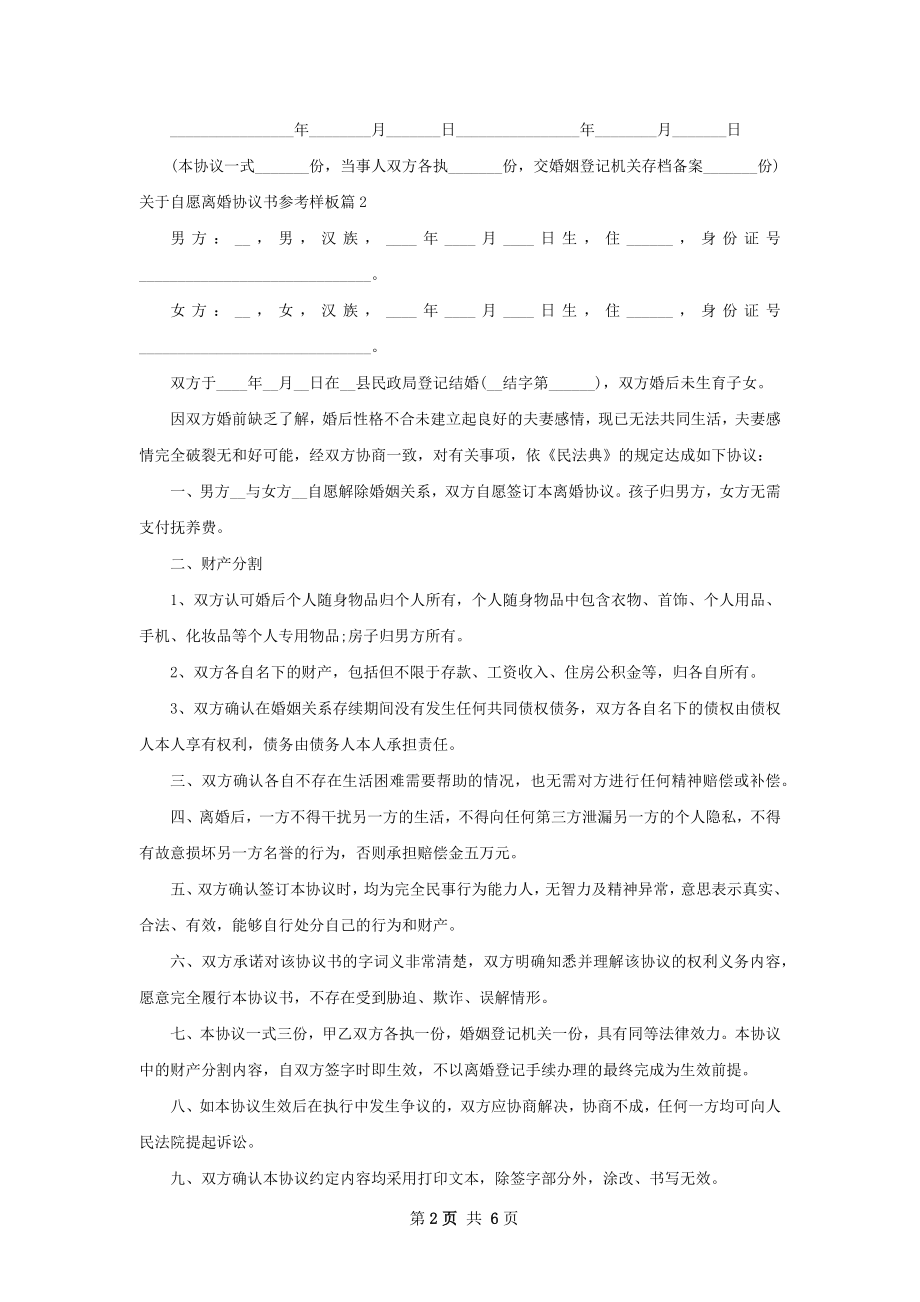 关于自愿离婚协议书参考样板（甄选6篇）.docx_第2页