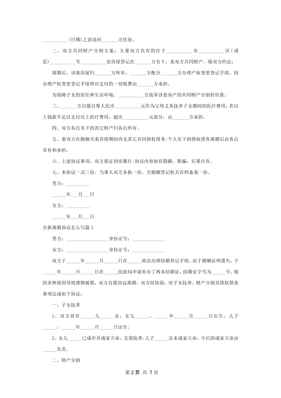 全新离婚协议怎么写（甄选7篇）.docx_第2页