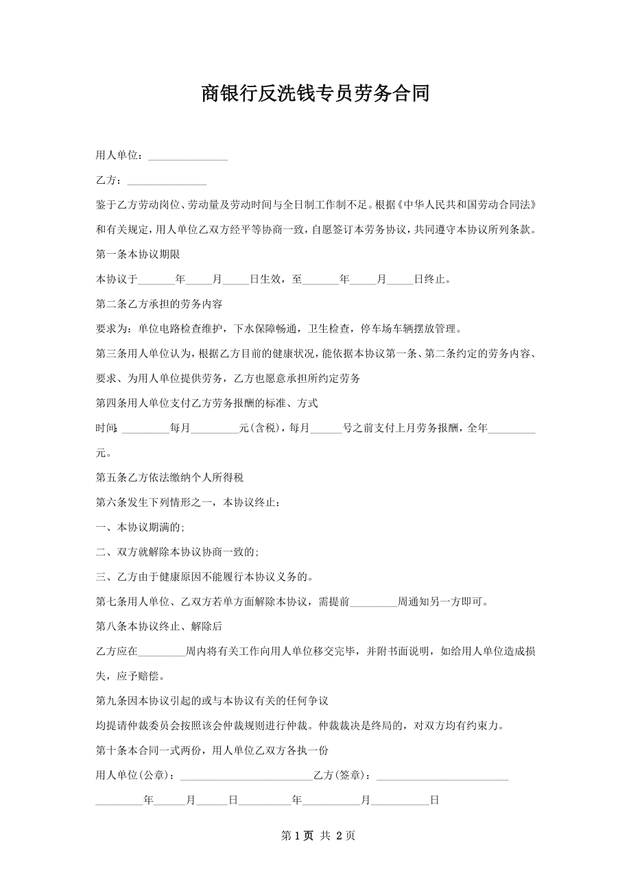 商银行反洗钱专员劳务合同.docx_第1页