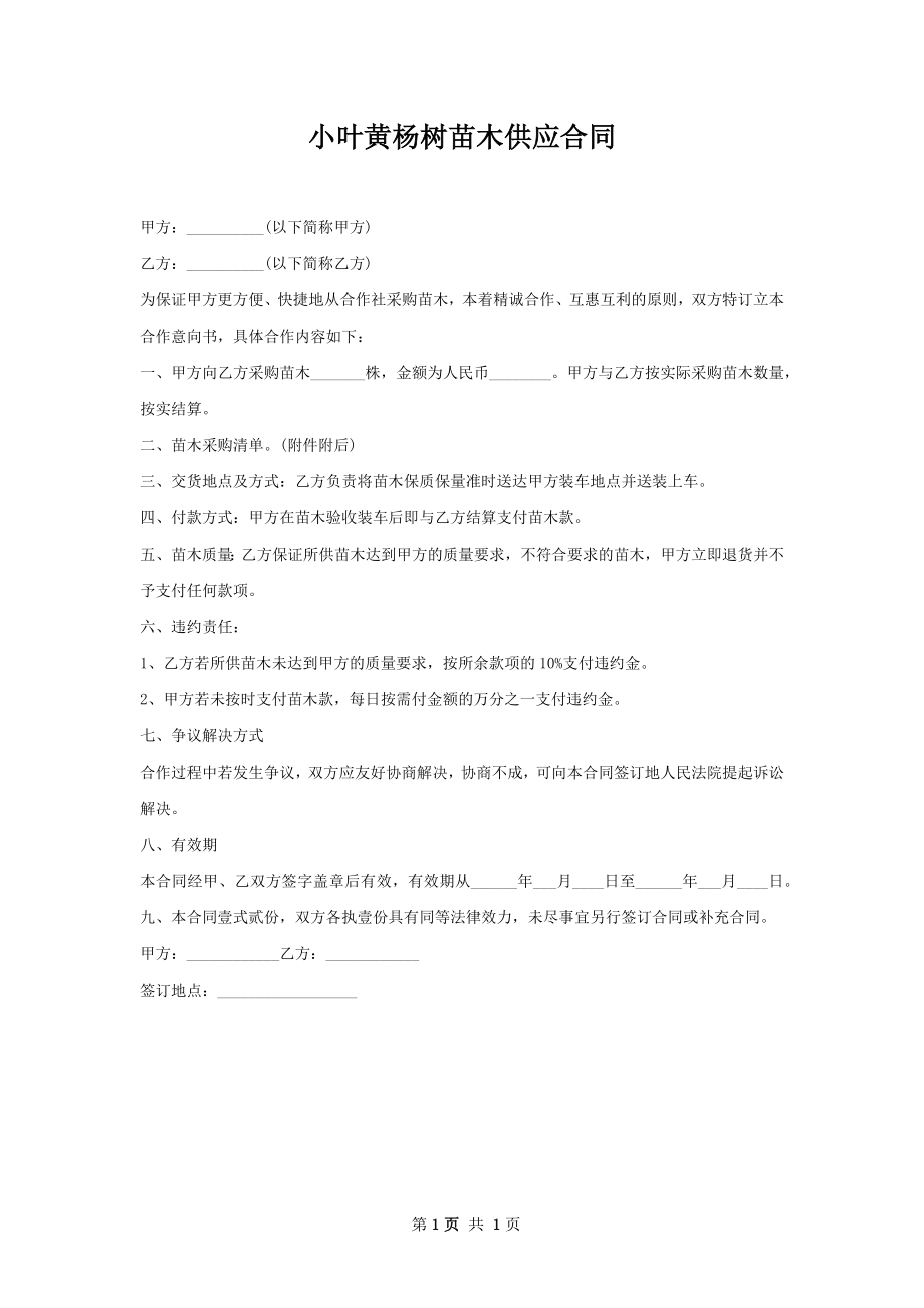 小叶黄杨树苗木供应合同.docx_第1页