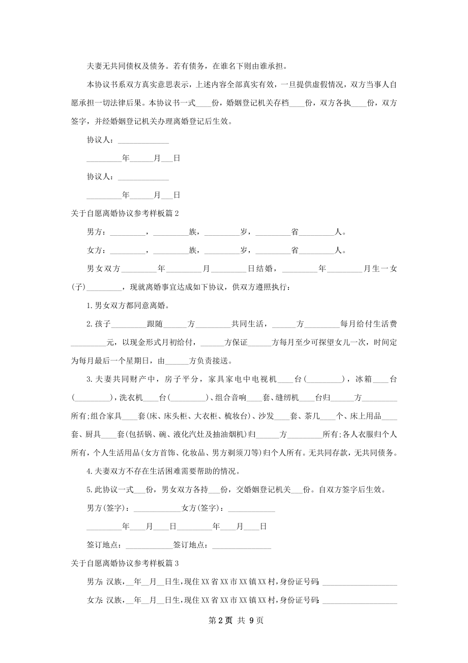 关于自愿离婚协议参考样板（优质9篇）.docx_第2页