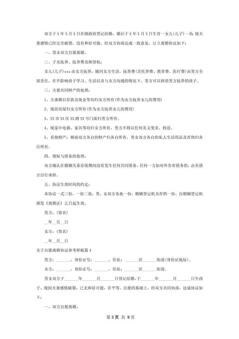 关于自愿离婚协议参考样板（优质9篇）.docx_第3页