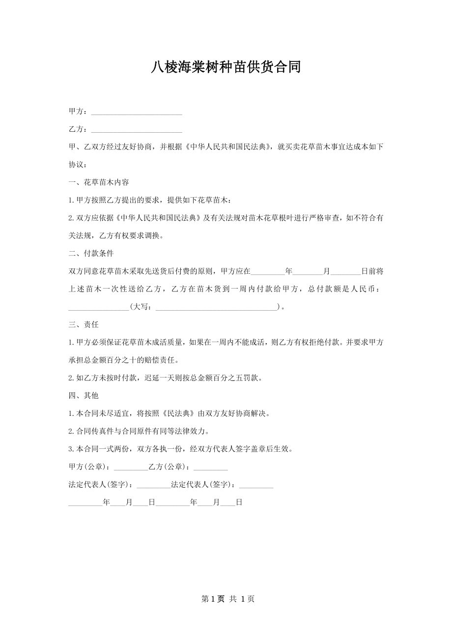 八棱海棠树种苗供货合同.docx_第1页