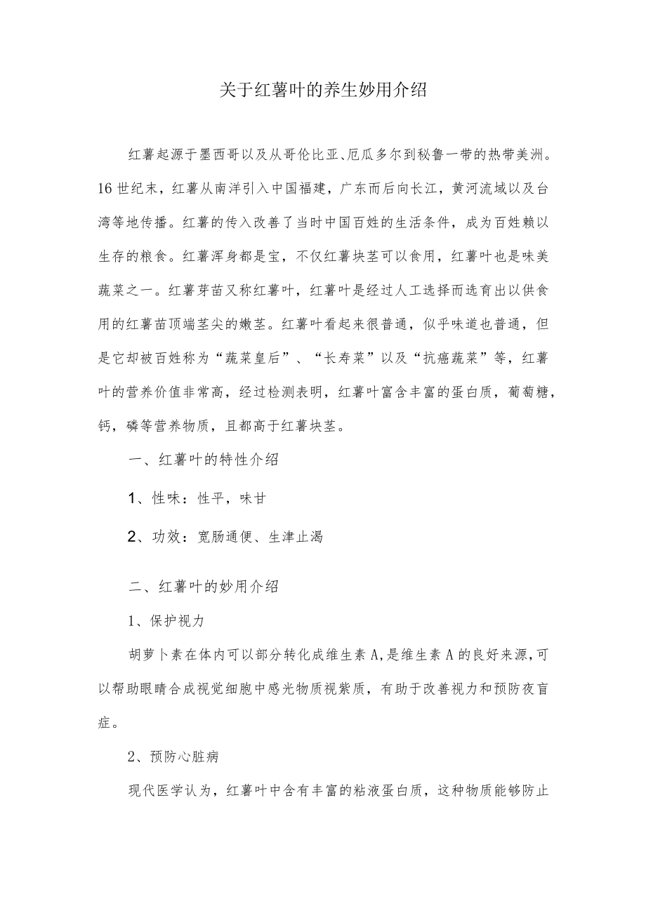 关于红薯叶的养生妙用介绍.docx_第1页