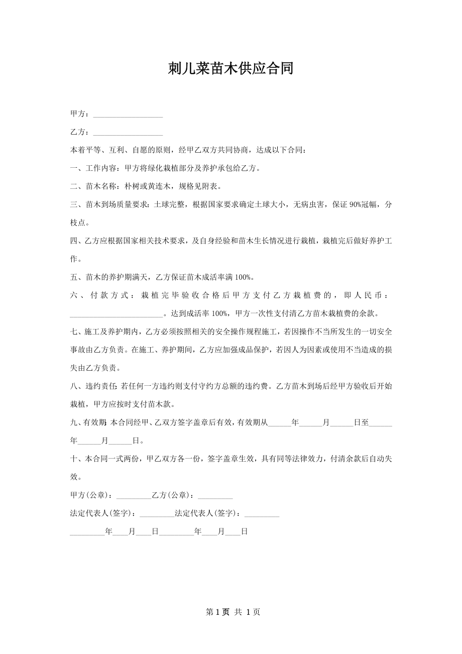 刺儿菜苗木供应合同.docx_第1页