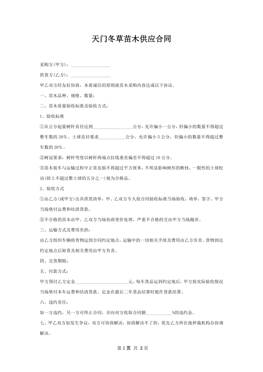 天门冬草苗木供应合同.docx_第1页