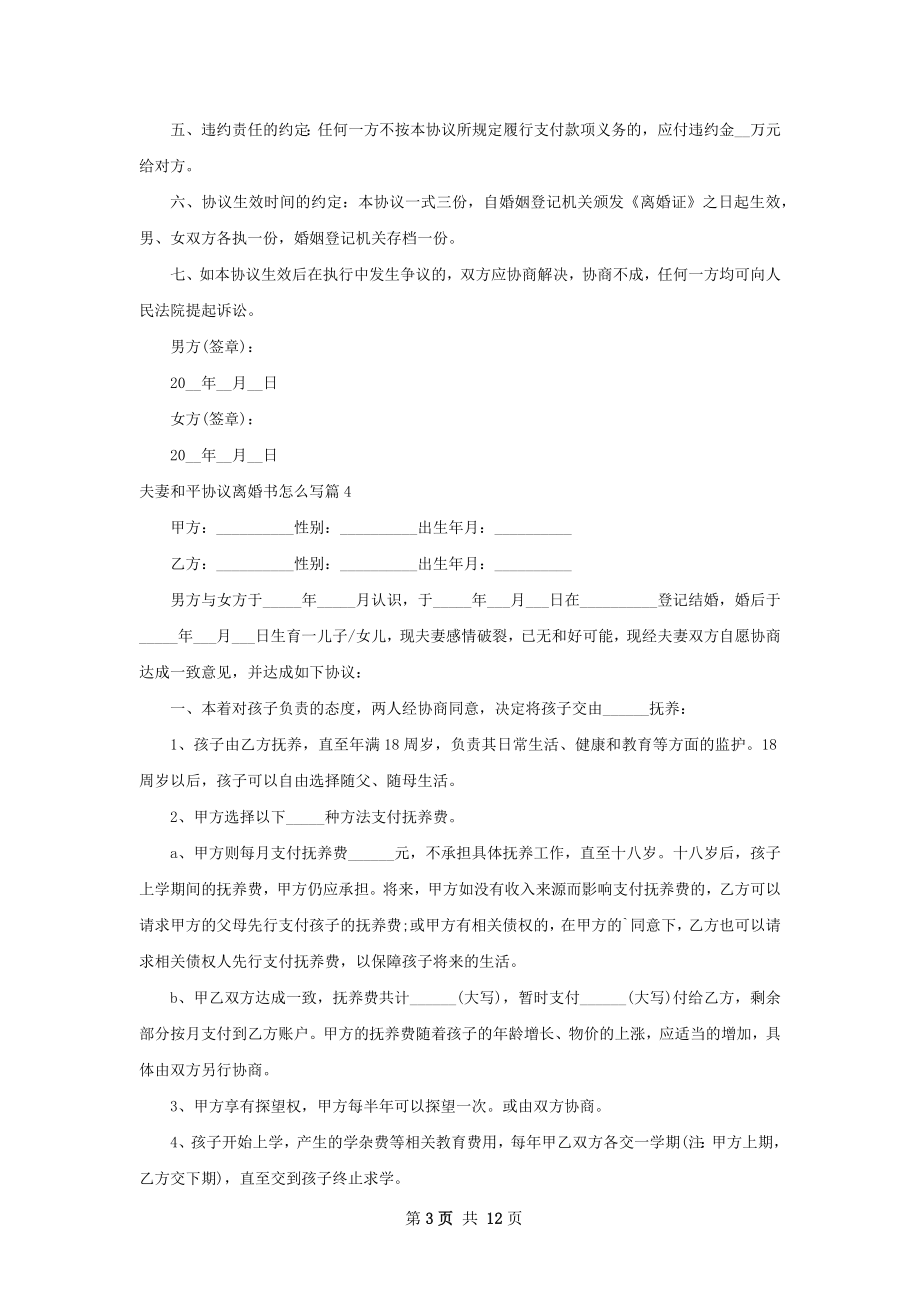 夫妻和平协议离婚书怎么写（12篇集锦）.docx_第3页